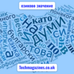 езиково значение