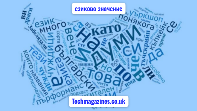 езиково значение